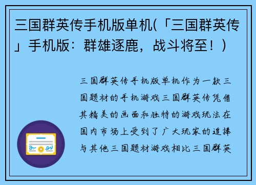 三国群英传手机版单机(「三国群英传」手机版：群雄逐鹿，战斗将至！)
