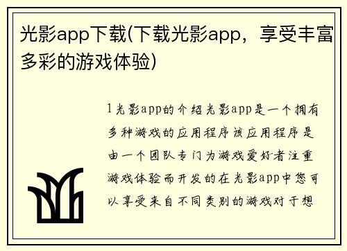 光影app下载(下载光影app，享受丰富多彩的游戏体验)