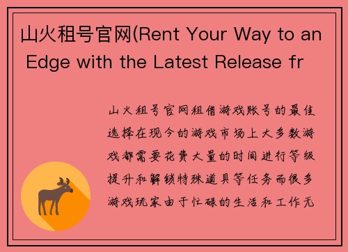 山火租号官网(Rent Your Way to an Edge with the Latest Release from Mountain Fire Gaming)