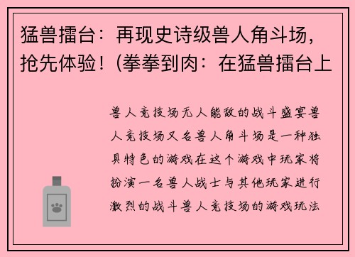 猛兽擂台：再现史诗级兽人角斗场，抢先体验！(拳拳到肉：在猛兽擂台上感受血脉贲张的兽人角斗士之路)