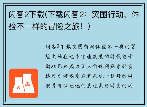 闪客2下载(下载闪客2：突围行动，体验不一样的冒险之旅！)