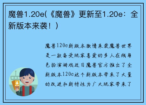 魔兽1.20e(《魔兽》更新至1.20e：全新版本来袭！)