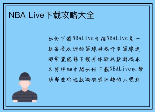 NBA Live下载攻略大全