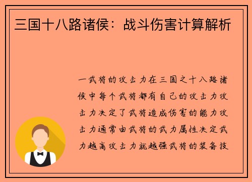 三国十八路诸侯：战斗伤害计算解析
