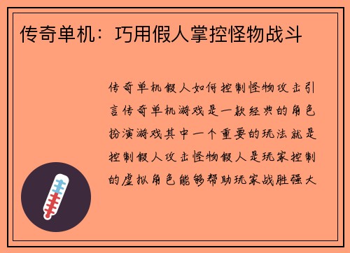 传奇单机：巧用假人掌控怪物战斗