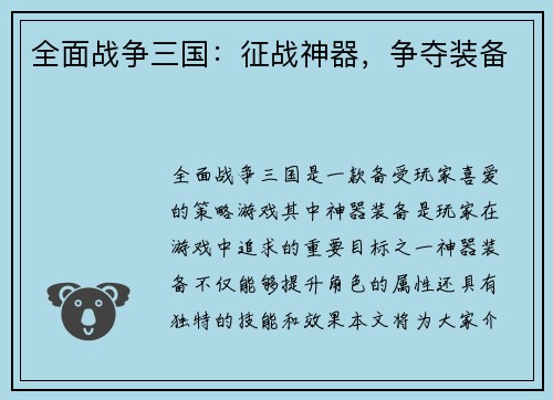 全面战争三国：征战神器，争夺装备